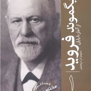 زیگموند فروید