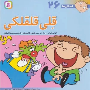 قلی قلقلکی