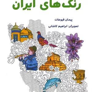 رنگ های ایران