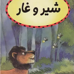 شیر و غار