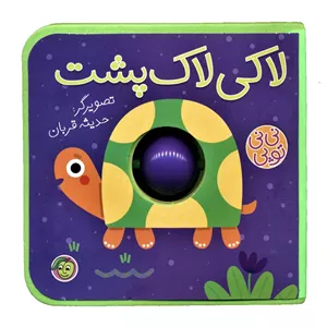 لاکی لاک پشت