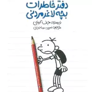 دفتر خاطرات بچه لاغرمردنی 1