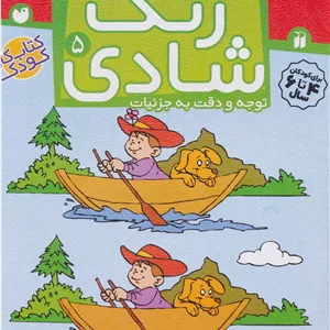 زنگ شادی 5