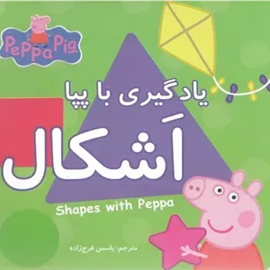 یادگیری با پپا : اشکال