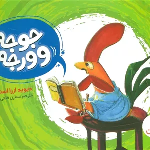 جوجه وورجه