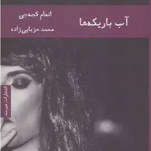 آب باریکه ها