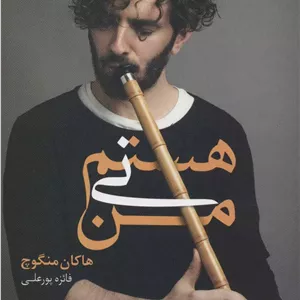 من نی هستم