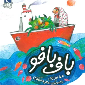 باف بافو