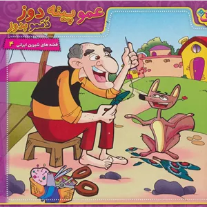 عمو پینه دوز،دممو بدوز