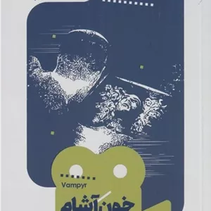 خون آشام:  یک فیلم یک جهان 9