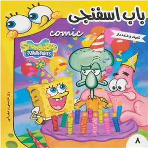 باب اسفنجی 8