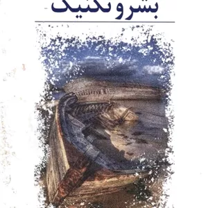 بشر و تکنیک