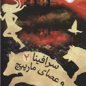 سرافینا و عصای مارپیچ 2