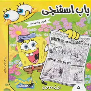 باب اسفنجی 5