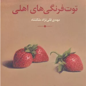 توت فرنگی های اهلی