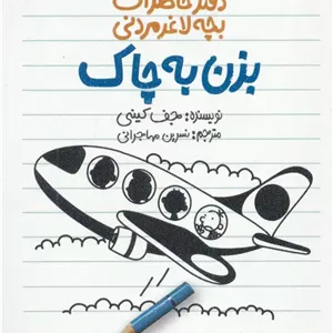 دفتر خاطرات بچه لاغرمردنی 12