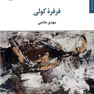 فرفره کولی