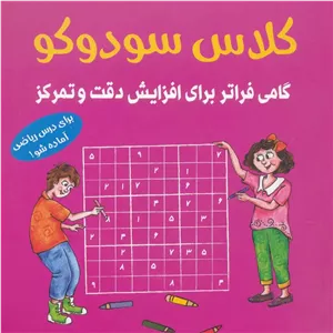 کلاس سودوکو