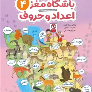 باشگاه مغز 4: اعداد و حروف