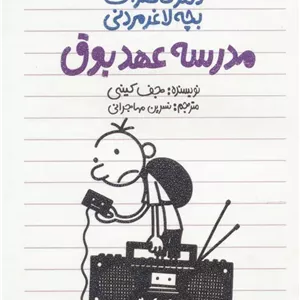 دفتر خاطرات بچه لاغرمردنی 10
