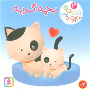 نی نی های حیوانات 3 (بچه گربه)