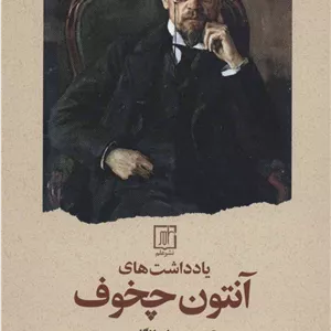 یادداشت های آنتون چخوف