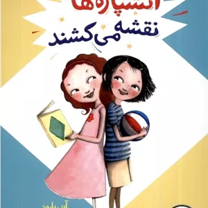 آتشپاره ها نقشه می کشند