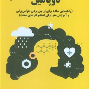 سم‌زدایی دوپامین
