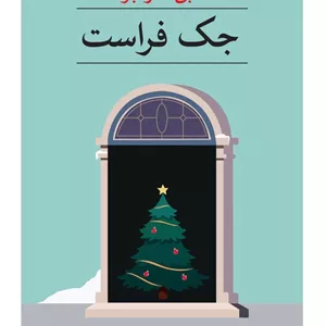 جک فراست
