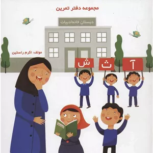 کلاس اولی، آسان بنویس 5