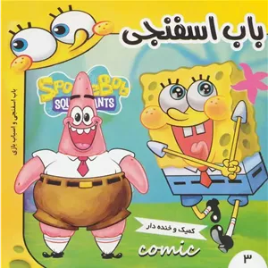 باب اسفنجی 3