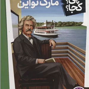 مارک تواین