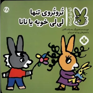 تروتروی تنها لی لی خوبه یا نانا