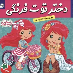 دختر توت فرنگی 25