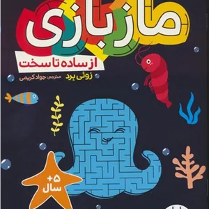کتاب ماز بازی (از ساده تا سخت)