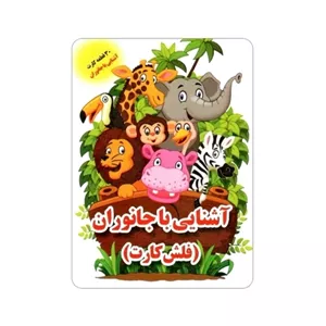 فلش کارت دوزبانه آشنایی با جانوران انتشارات جواهری 