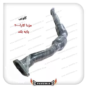 گلویی اگزوز مزدا کارا 2000 پایه بلند (پسکرایه )