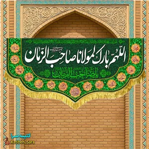 کتیبه مخمل اللهم بارک لمولانا صاحب الزمان (عج) .