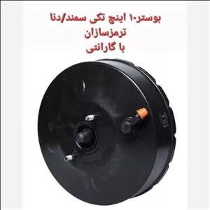 بوستر ترمز سمند و دنا 