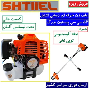 علف زن (علفتراش) دوشی 2 زمانه طرح اشتیل 52CC پیستون بزرگ با توپی نخی و تیغه آلومینیوم همراه لوازم جانبی کامل (پس کرایه)