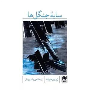 کتاب سایه جنگل ها (پالتویی) نشر هرمس از ژان پیر مارتینه