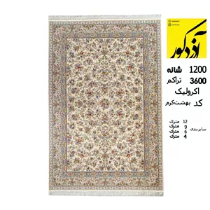 فرش ماشینی وزرا،بهشت کرم