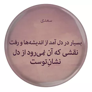 پیکسل طرح شعر سعدی نقشی که آن نمی رود از دل نشان توست مدل S12212 YU7