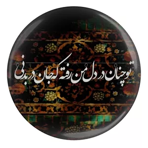 پیکسل مدل شعر سعدی و تو چنان در دل من رفته که جان در بدنی S12132 YU7