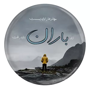 پیکسل مدل S12474 طرح شعر سهراب سپهری چتر ها را باید بست زیر باران باید رفت YU7