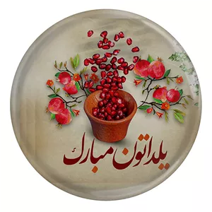 پیکسل طرح یلداتون مبارک مدل S15015 YU7