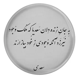 پیکسل طرح شعر سعدی به جان زنده دلان سعدیا که ملک وجود مدل S12109 YU7