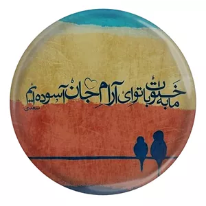 پیکسل طرح شعر سعدی ما به خلوت با تو ای آرام جان آسوده ایم مدل S12111 YU7