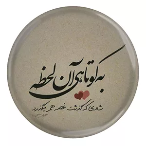 پیکسل مدل S12473 طرح شعر سهراب سپهری به کوتاهی آن لحظه شادی که گذشت غصه هم می گذرد YU7
