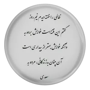 پیکسل مدل شعر سعدی و. ظالمی را خفته دیدم نیم روز گفتم این فتنه است خوابش برده به وآنکه خوابش بهتر از بیداری است آن چن...